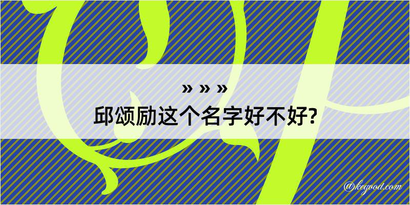 邱颂励这个名字好不好?