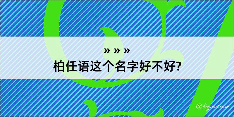 柏任语这个名字好不好?