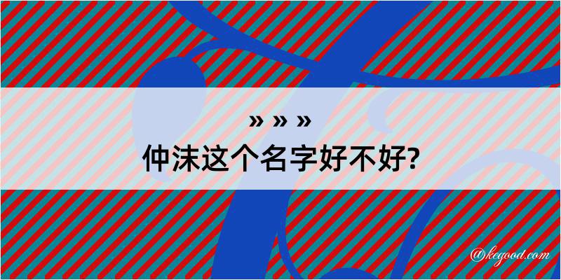 仲沫这个名字好不好?