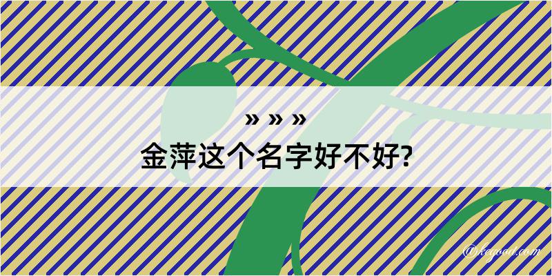 金萍这个名字好不好?