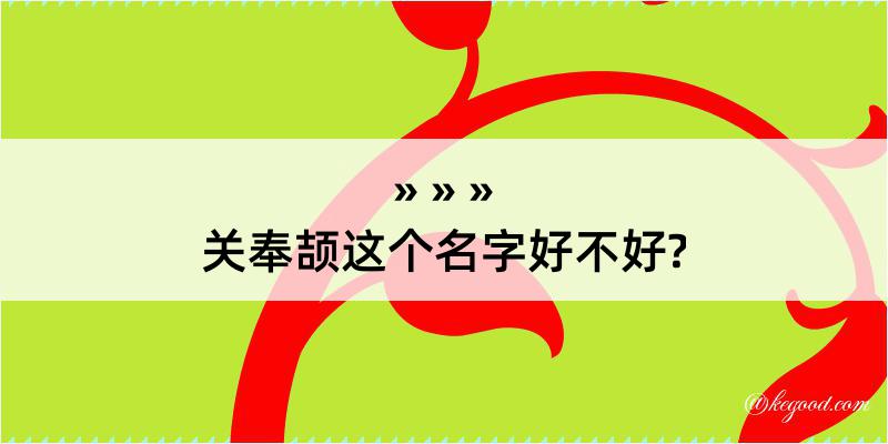 关奉颉这个名字好不好?