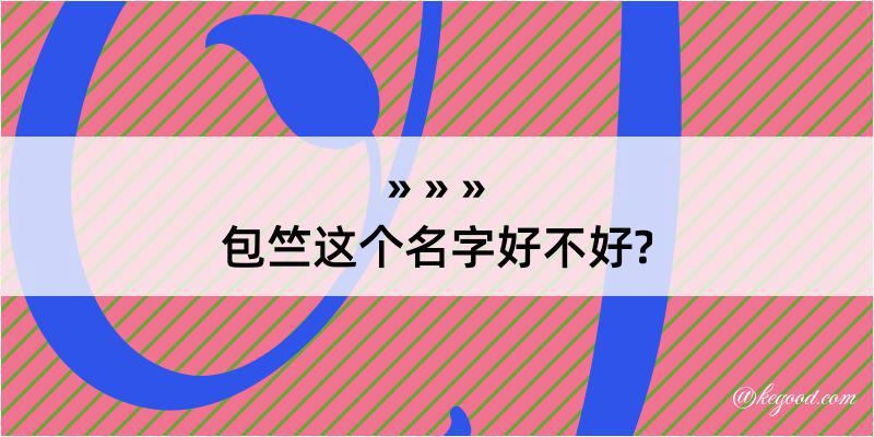 包竺这个名字好不好?