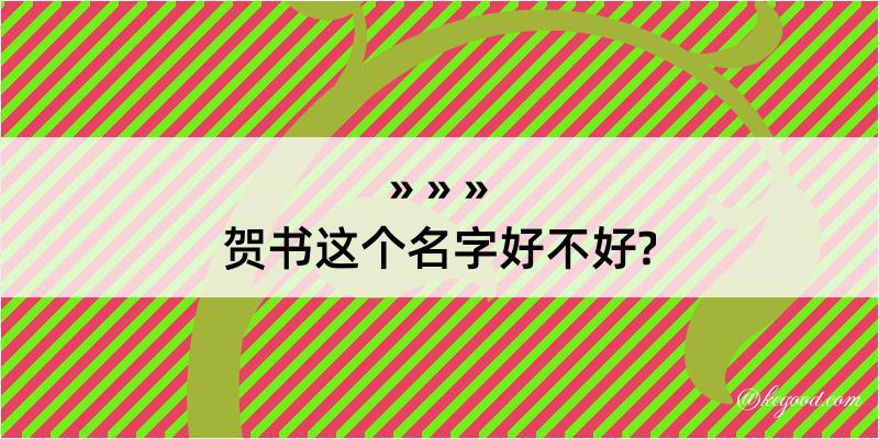 贺书这个名字好不好?