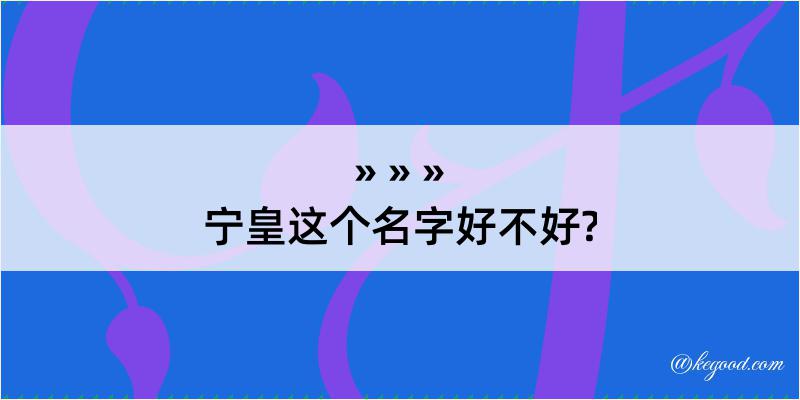 宁皇这个名字好不好?