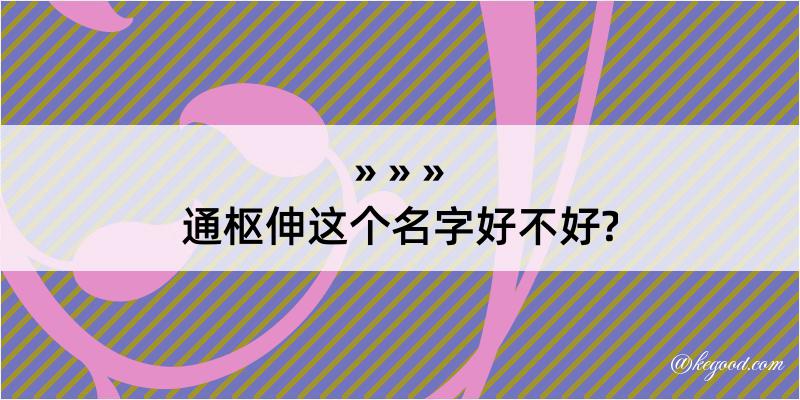 通枢伸这个名字好不好?