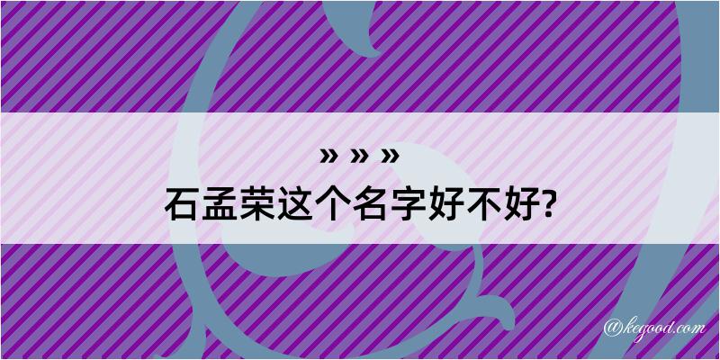 石孟荣这个名字好不好?