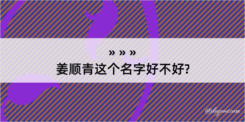 姜顺青这个名字好不好?