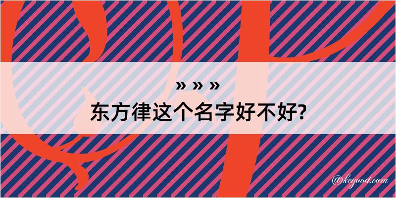 东方律这个名字好不好?