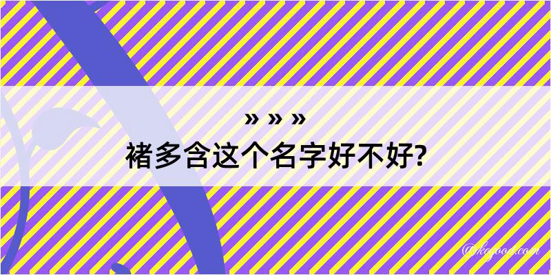 褚多含这个名字好不好?