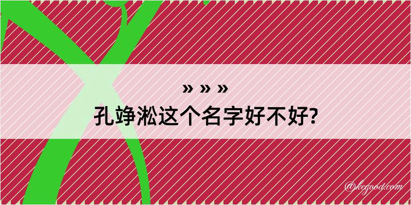 孔竫淞这个名字好不好?