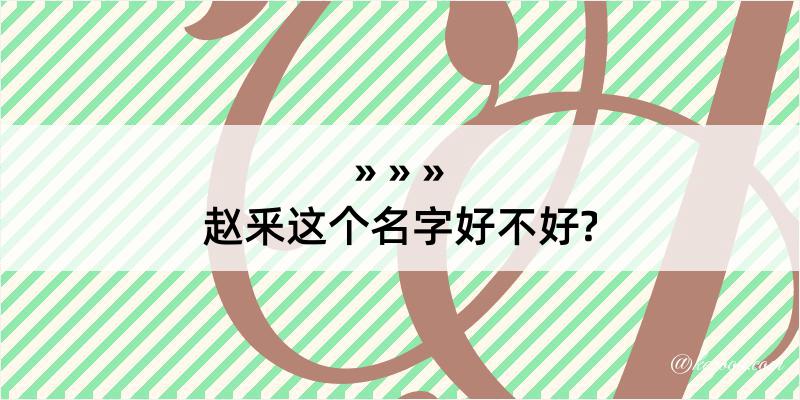 赵釆这个名字好不好?