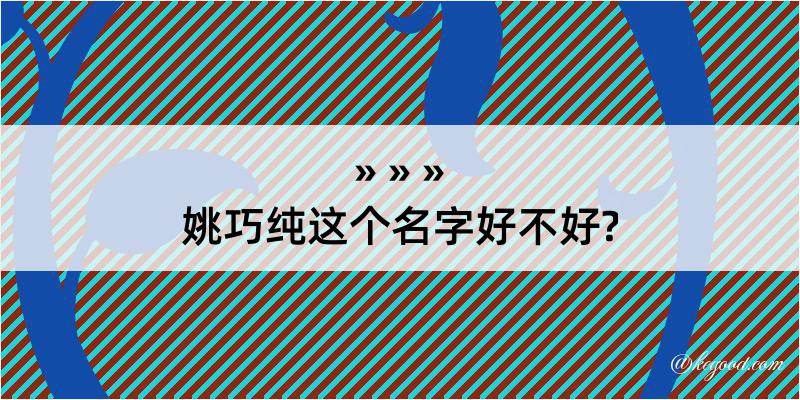 姚巧纯这个名字好不好?