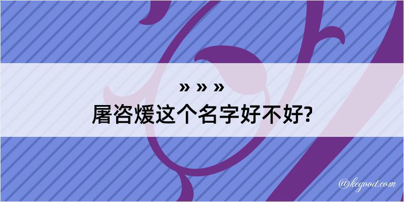 屠咨煖这个名字好不好?