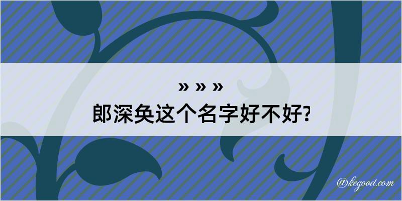 郎深奂这个名字好不好?