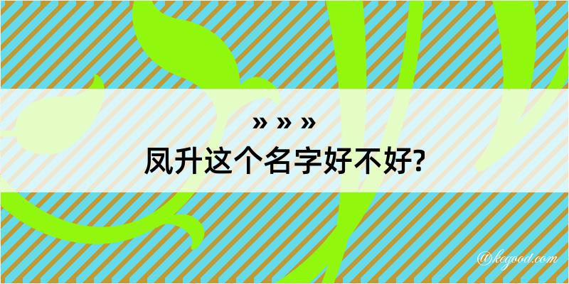 凤升这个名字好不好?