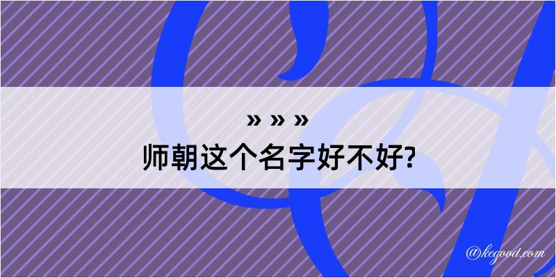 师朝这个名字好不好?