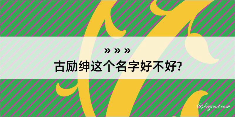 古励绅这个名字好不好?