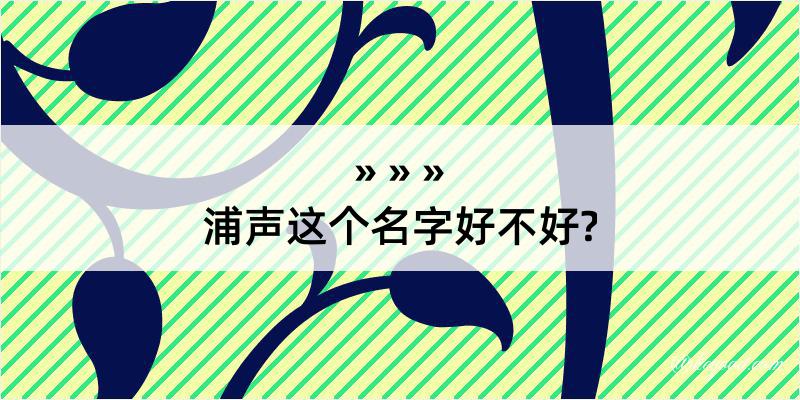 浦声这个名字好不好?