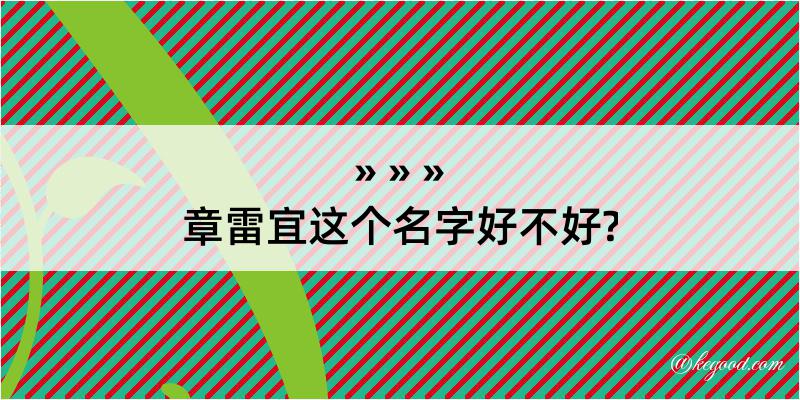 章雷宜这个名字好不好?