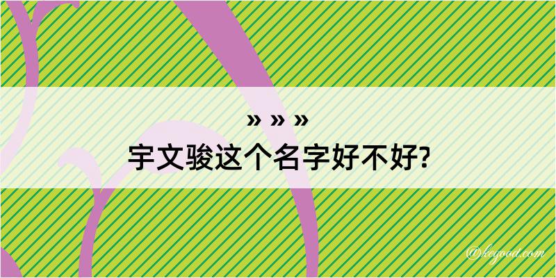 宇文骏这个名字好不好?