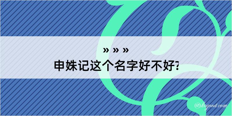 申姝记这个名字好不好?