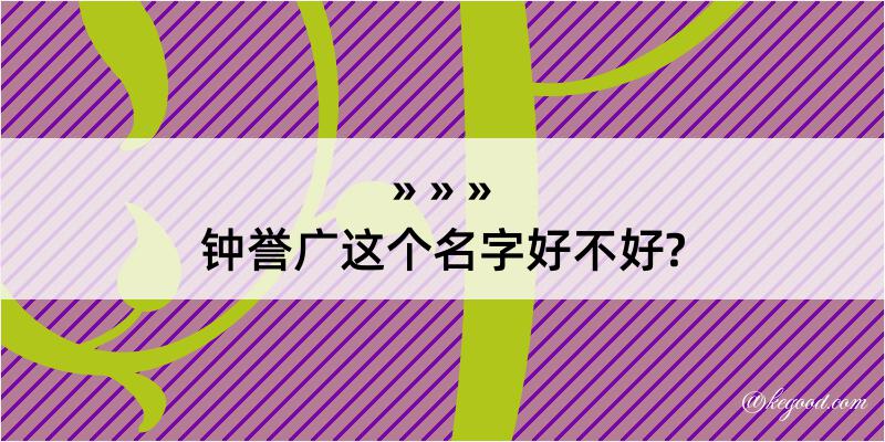 钟誉广这个名字好不好?