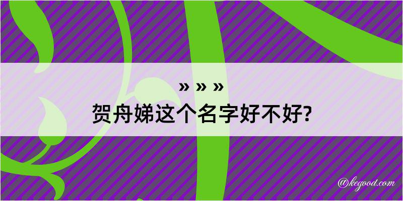 贺舟娣这个名字好不好?