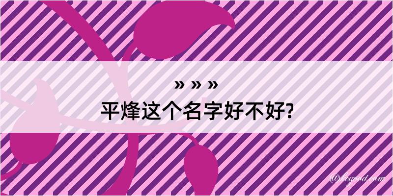 平烽这个名字好不好?