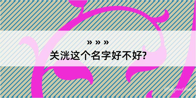 关洸这个名字好不好?