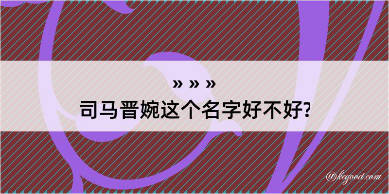 司马晋婉这个名字好不好?