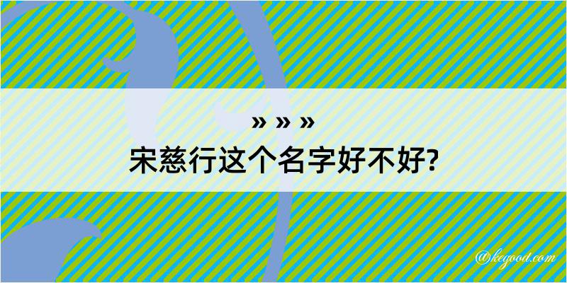 宋慈行这个名字好不好?