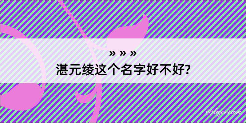 湛元绫这个名字好不好?