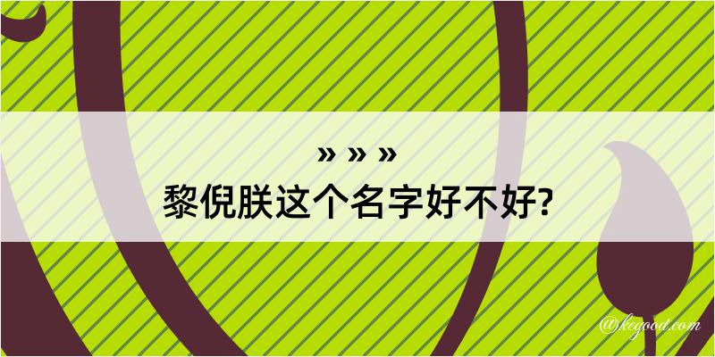 黎倪朕这个名字好不好?