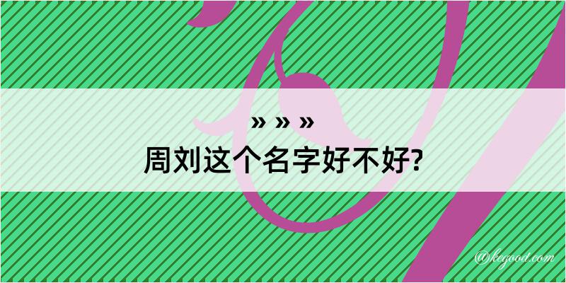 周刘这个名字好不好?