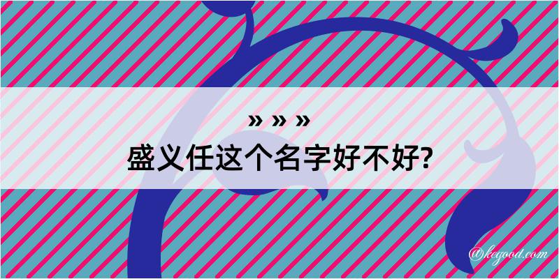 盛义任这个名字好不好?