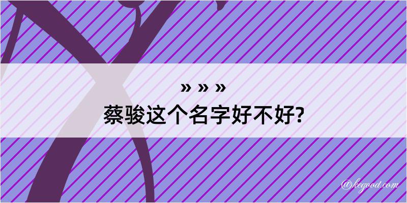 蔡骏这个名字好不好?