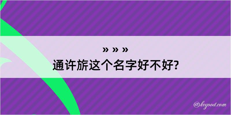 通许旂这个名字好不好?