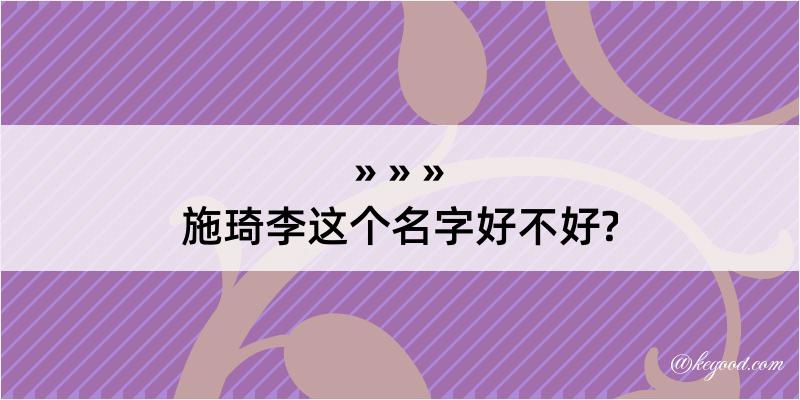 施琦李这个名字好不好?