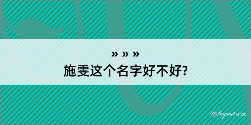 施雯这个名字好不好?