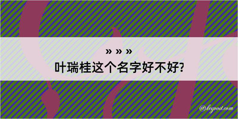 叶瑞桂这个名字好不好?