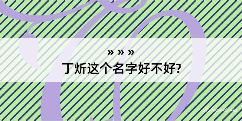 丁炘这个名字好不好?