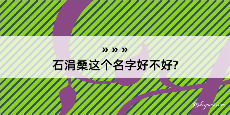 石涓桑这个名字好不好?