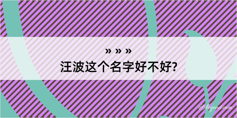 汪波这个名字好不好?