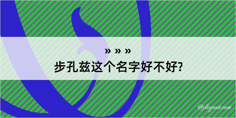 步孔兹这个名字好不好?