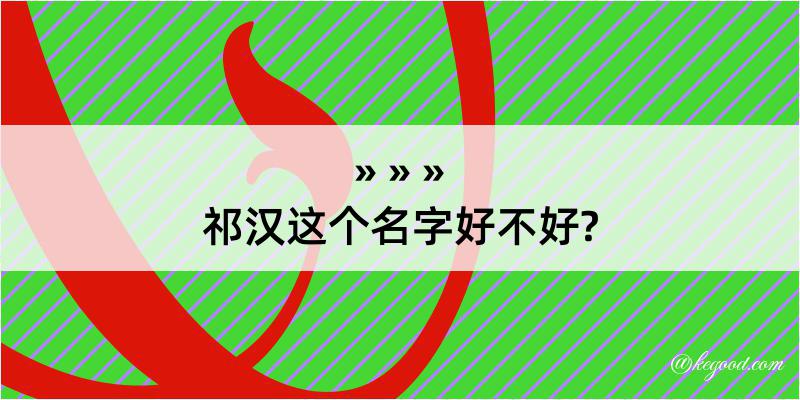 祁汉这个名字好不好?