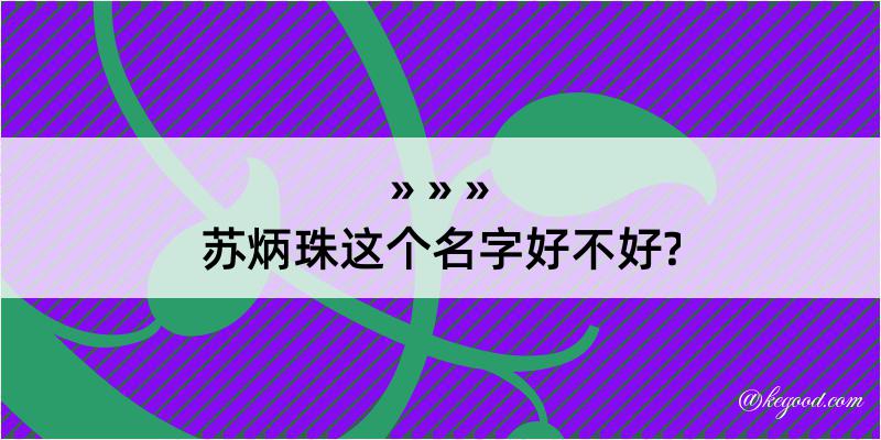 苏炳珠这个名字好不好?