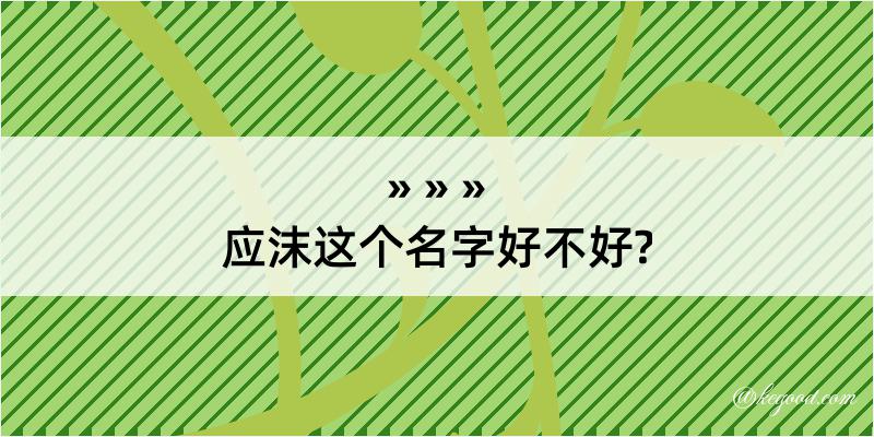 应沫这个名字好不好?