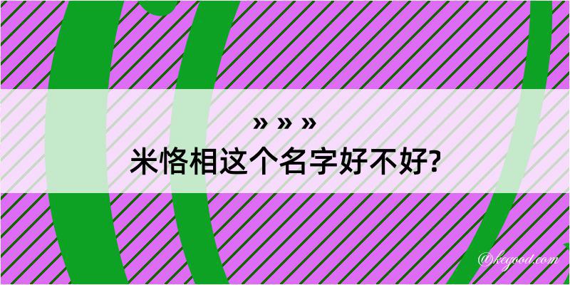 米恪相这个名字好不好?