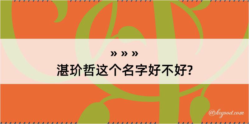 湛玠哲这个名字好不好?