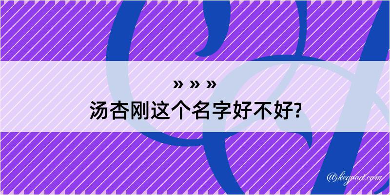 汤杏刚这个名字好不好?